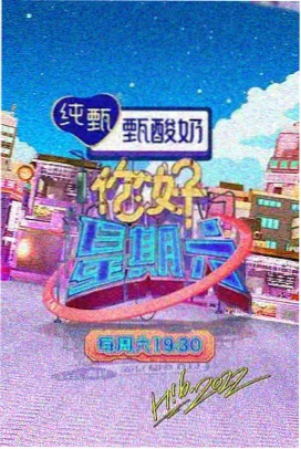 久久电影院治愈美食综艺山海食堂海报