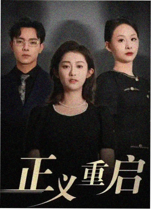 久久电影院犯罪悬疑剧暗河之上海报